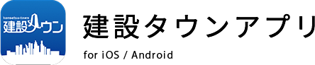 建設タウンアプリ